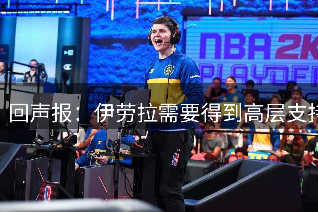 回声报：伊劳拉需要得到高层支持，他的阵容远不及斯洛特接手时好