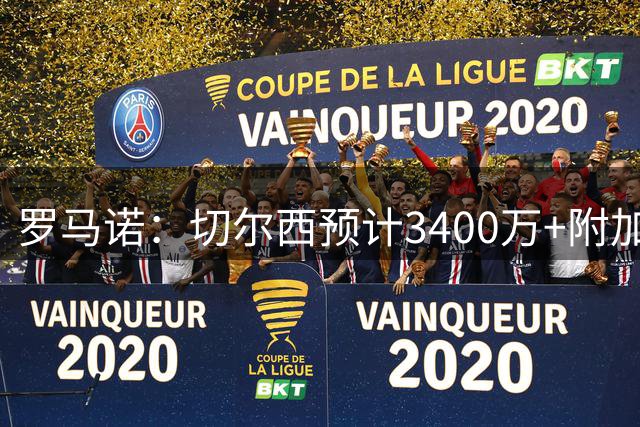 罗马诺：切尔西预计3400万+附加费签约费利克斯